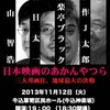 快楽亭ブラック×杉作Ｊ太郎×春日太一、三大邦画狂地球最大の決