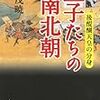 『皇子たちの南北朝 後醍醐天皇の分身』『ダイオキシンは怖くないという嘘』『水平線までの距離は何キロか? 文系でも楽しめる「およそ数学」の世界』