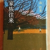 令和2年8月の読書感想文⑧　家族往来　森浩美：著　双葉社