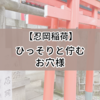 【上野】ひっそりと佇む忍岡稲荷。五條天神社と花園稲荷の鳥居前にいる狛犬のお顔は洋風だった