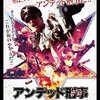 「アンデッド刑事＜デカ＞　野獣捜査線」（Officer Downe）はダ・ダ・ダ・ダウン