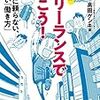 「フリーランス」を意識しだしたら読んでみる？　「フリーランスで行こう！会社に頼らない、新しい働き方」