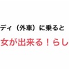 アウディ（外車）に乗るとモテる？！彼女が出来るらしい！ 