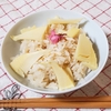 竹の子ご飯のレシピ