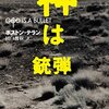 【文豪ボストン・テラン】春休みに読んだ『神は銃弾』がヤバすぎる！ 心抉るダークノワールの世界へようこそ
