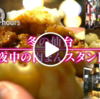 【ドキュメント72時間】冬の仙台　真夜中の肉まんスタンドで（肉まん茶寮で何故肉まんを買う？東日本大震災とコロナについて考えさせられた）