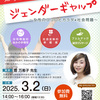 県民公開講座「知ってほしい！ジェンダーギャップ～女性のココロとカラダ×社会問題～」のご案内20250302