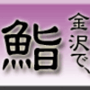 金沢で、鮨