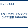 【セトリ】ナオトインティライミ ライブ 奈良 2026 6/20