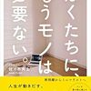 【読んだ】ぼくたちに、もうモノは必要ない