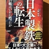 【書評】日本製鉄の転生　上阪欣史　日経BP