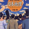 「図説 歴史で読み解く日本地理」（河合敦）