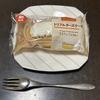 【日記・コンビニスイーツ】ファミリーマート、トリプルチーズケーキを食べてみた