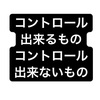 コントロール出来るもの、出来ないもの