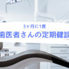 歯医者さんの定期健診に行ってきました