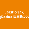 JDKバージョンとBigDecimalの挙動について