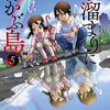 【漫画感想】「水溜まりに浮かぶ島」全５巻が、打ち切り臭い終わり方でも面白いと思った理由。