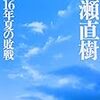 猪瀬直樹『昭和１６年夏の敗戦』（中公文庫）