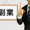 〈必見〉副業するときの条件は？短時間で長期間働けるのがコツ♪