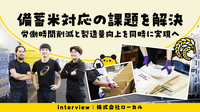予測不能な備蓄米の大量出荷にも対応。精米工場が「すぐに呼べる」タイミーで乗り越えた繁忙期と働き方改革