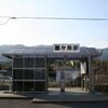 ＪＲ九州　瀬々串駅