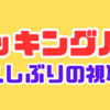 久しぶりに視聴したクッキングパパに再びハマる