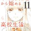 【11巻】中卒労働者から始める高校生活～最新刊も安定の泣き～