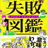 【失敗が怖くなくなる】『失敗図鑑』偉人から学ぶ失敗からつながる成功への道【児童書】