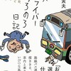 「バスドライバーのろのろ日記」（須畑寅夫）