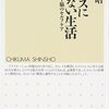 【書評】ストレスに負けない生活