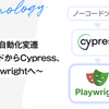 E2Eテスト自動化変遷  〜ノーコードからCypress、そしてPlaywrightへ〜