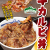 吉野家「牛カルビ丼」