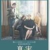 【歩くリトマス試験紙の反応記録】映画『真実』に人の危うさを学ぶ