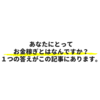 お金稼ぎは「ありがとう集め」である