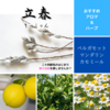 【二十四節気の香り養生】立春（りっしゅん）：2025年は2/3 23:10
