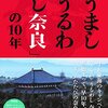 「うましうるわし奈良の10年」のこと。