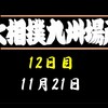九州場所12日目の８番と最高点の予想はこちら
