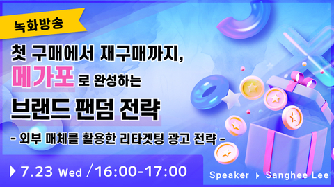 【종료】(녹화방송) 첫 구매에서 재구매까지, 메가포로 완성하는 브랜드 팬덤 전략