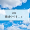 近況｜最近のできごと