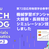 Materials Informatics特集 #3：第72回応用物理学会春季学術講演会で機械学習ポテンシャルによる大規模・長時間分子動力学シミュレーション技術を発表しました