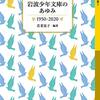 『岩波少年文庫のあゆみ　1950-2020』　若菜晃子