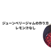 ジューンベリージャムの作り方｜レモン汁なし＆茶こしで丁寧に裏ごし