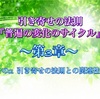 引き寄せの法則～第３章  その2 引き寄せの法則との関連性～