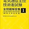 電気通信主任技術者の受験記