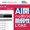 AI開発のハッカソン成果物は堅牢か？Takumiで脆弱性診断を実施してみた - TECH WORLDコラボ企画