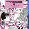 ヤマネコ号の冒険（上）