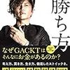 「GACKTの勝ち方」オススメ！GACKTの人生経験と考え方が面白すぎる！