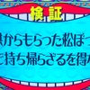 水曜日のダウンタウン　子供から貰った松ぼっくり家まで持ち帰らざるを得ない説　1/22