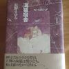 『海猫宿舎』の装丁と帯の色と・・