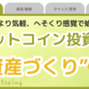 へそくり感覚で始めるビットコイン投資｜副業より気軽な“資産づくり”